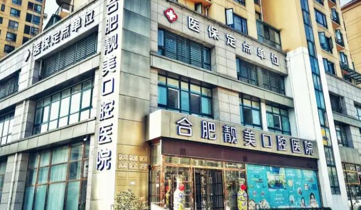 合肥牙科医院|大众口腔、靓美口腔、美奥口腔等医院综合实力都不错！