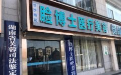 长沙脸博士医疗美容唐永丰医生技术如何？自体填充案例分析