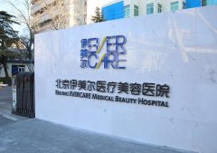 伊美尔爱康医院整形怎么样？医院医师真实技术如何？案例分享