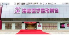 广州海峡整形医院有开展哪些项目？胸部整形前后对比图曝光！