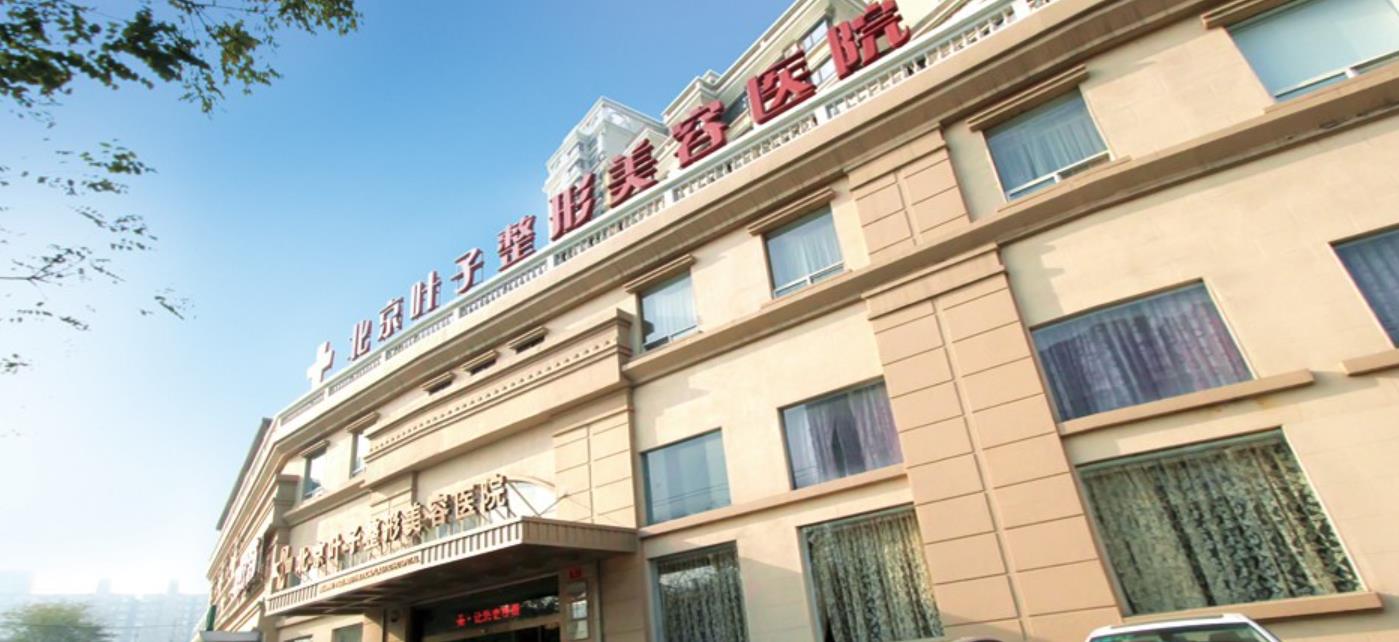 北京叶子整容医院怎么样？院内哪位医生的技术可靠？附收费表参考