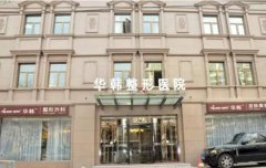 北京华韩医疗美容医院怎么样？医院特色项目及双眼皮的切割果分享