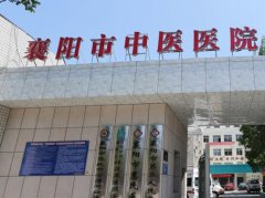 襄阳中医医院有整形科吗？医院介绍及真人祛斑果图反馈！