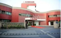杭州整形医院哪家好？推荐几家口碑不错的医院！