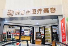 昆明美吉星整形医院怎么样？医院简介及院内专家介绍！