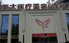 武汉亚太整形医院怎么样？做隆鼻技术好不好？