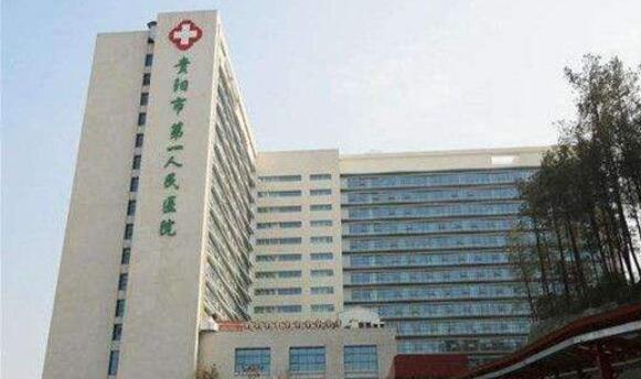 贵阳第一人民医院整形外科怎么样？内附医院基本介绍！