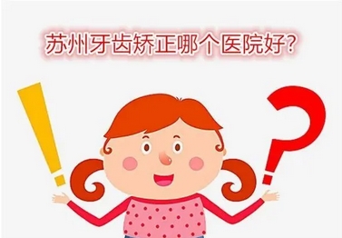 苏大附一院牙齿矫正怎么样呢？技术好不好？医生信息_案例介绍应有尽有！