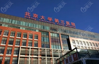 北医三院美容中心怎么样？真实案例-医生介绍，干货满满啊！