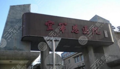 北京空军总医院祛斑多少钱？附科室介绍|祛斑案例及价格表~
