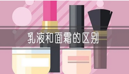 乳液和面霜的区别？区别特点对比！护肤小白的美容指南~