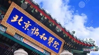 北京协和医院拉皮医生怎么样!医生排名|优秀口碑专家!医疗团队实力如何呢?