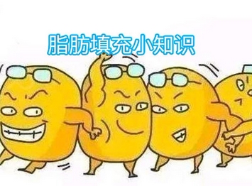 北京协和医院脂肪填充贵不?医生简介|医院信息!相关技术大分享~