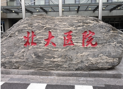 北大医院种牙技术如何?医生实力怎么样呢?医院相关技术介绍~