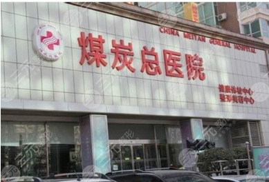 北京煤炭总医院整形美容中心介绍!出诊专家信息推荐合集!看看实力口碑如何?