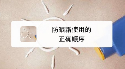 防晒霜的正确使用顺序!很多人不知道应该涂在哪个步骤,你用对了吗?