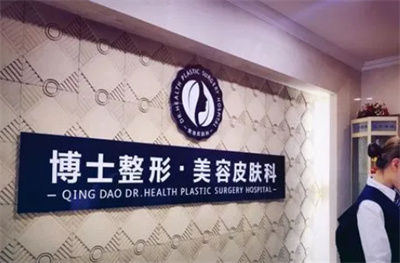 青岛博士整形医院怎么样？技术水平如何？速速查看！