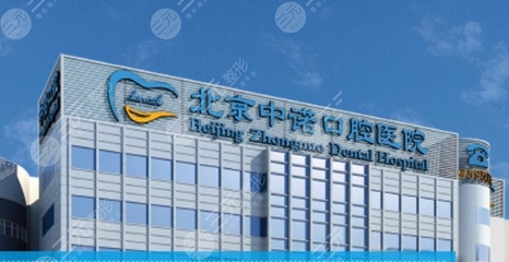 中诺口腔医院是正规的吗？连锁品牌实力，专业度分析！种牙技术如何？