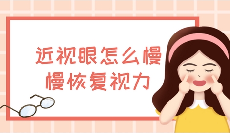 如何恢复近视眼?原来恢复近视眼的方法有这几点!近视眼手术的费用是多少呢?