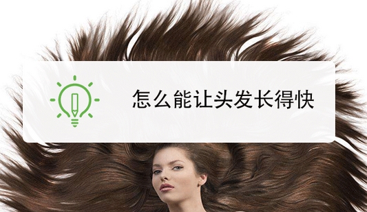 如何让头发长得快?照着文中这3个方法做,长期坚持有果!长发养成秘籍~