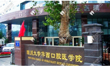 安玉牙种植医院和华西口腔医院哪个好?口碑技术怎么样?看它的真实点评吧!
