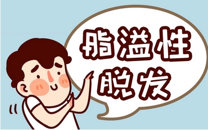 脂溢性脱发怎么办?种植头发需要花费多少呢?教你如何护理你的头发~