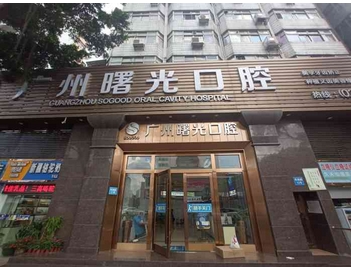 广州种植牙医院排名大曝光!看看哪家的实力人气高!哪家中的便宜技术又好?