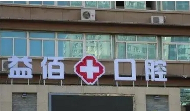 重庆牙科哪家好?奥美、团圆、维乐谁能坐榜第一?看他们解锁技术天花板~