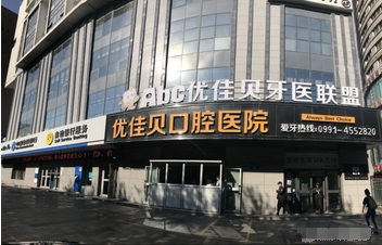 牙科医院哪家好?新2023新疆口腔医院排名!看看都是哪几家?