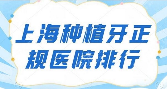上海种植牙医院哪家好?排名前五的医院种植牙都性价比超高!快点收藏起来吧~