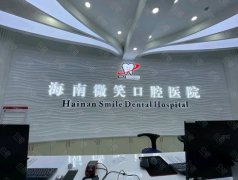 海南口腔医院哪家好？正规排名前五牙科名单公布如下！看看哪些医院实力上榜了吧~