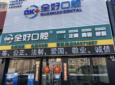 济南牙科医院哪家好？哪家医院靠谱？这些技术好性价比高的医院不要错过了！