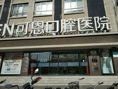 济南牙科医院哪家好？哪家医院靠谱？这些技术好性价比高的医院不要错过了！