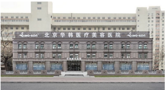 北京华韩整形医院怎么样?医生详细信息简介|专业团队一览无余!