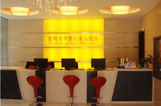 昆明大华整形医院怎么样?医院详细资料简介、3位专家静候,请查收~