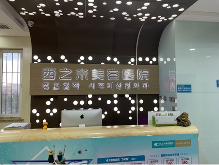 长春西之米整形医院怎么样？本院实力介绍、医生团队候诊！快来查收吧~
