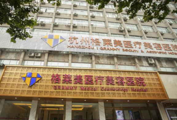 杭州格莱美整形怎么样？院内医生的实力如何？从网友的评论中看看吧！