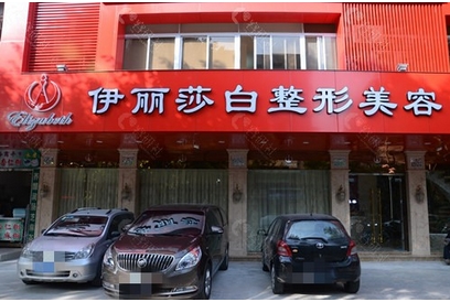 汕头伊丽莎白整形医院如何?医生怎么样?走近热门项目介绍/医生分享~