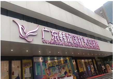 广州韩妃整形医院祛斑如何?科室及医生信息简介,附祛斑经历分享!