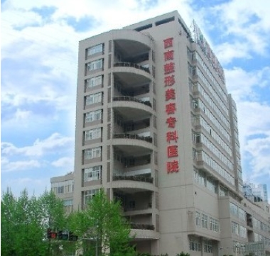 西南医院美容整形科怎么样？可以吗？医生技术点评！附瘦身变美攻略~