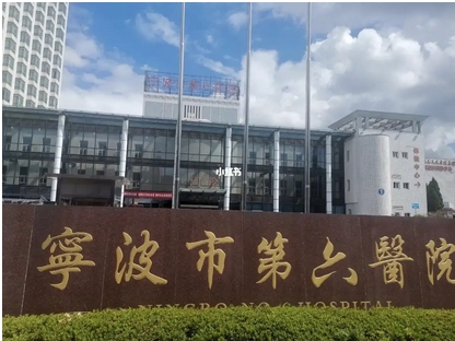 宁波第六医院美容科e光冰点脱毛怎么样?口碑评价_擅长项目!附脱毛案例~