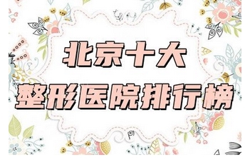 北京公立整形医院排名前十有哪些?每家都有哪些特色项目呢?看看你想要选哪家呢~