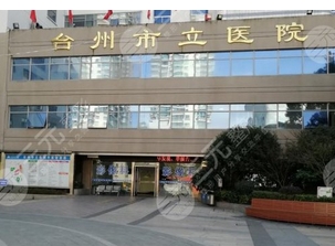 台州市立医院美容科拉皮要多少钱？哪个医生好？详细价格参考~
