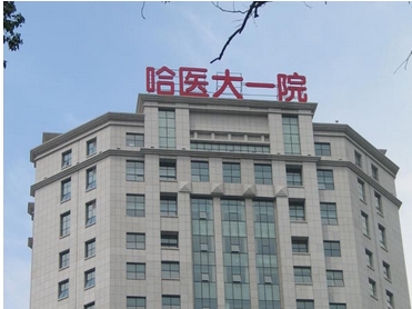 哈尔滨医大一院激光脱毛多少钱?三位医生介绍~价格预览!