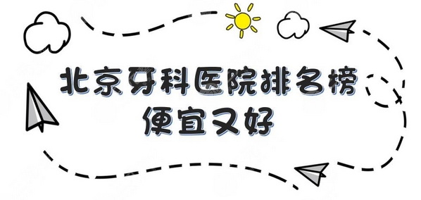 北京哪家医院看牙便宜又好？口碑爆棚价格还便宜的牙科原来就属这几家！