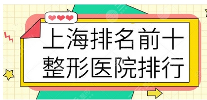 上海医美整形医院排行榜如何？九院、仁济等实力占据重要位置！看你如何选择？