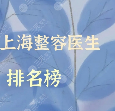 上海整形医生排行榜公布!排名前五的苏薇洁、杨娴娴等!风格-技法各不同~