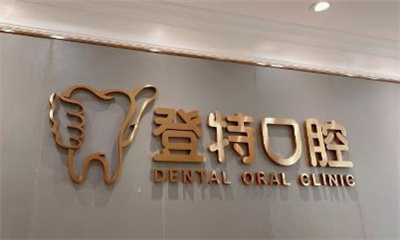 深圳登特口腔医院怎么样,医院详细介绍,牙齿矫正案例分享!