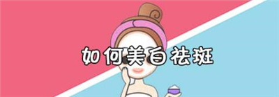 去除黄褐斑的方法你了解几个，详情为你介绍！