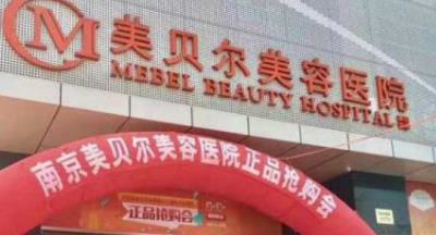 南京美贝尔美容医院正规吗?人气医生详细介绍,假体隆鼻案例参考!